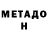 МЕТАДОН белоснежный JILE TIP